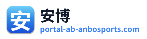 安博